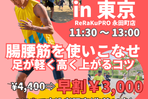 【東京】足が軽く高く上がる腸腰筋活用法