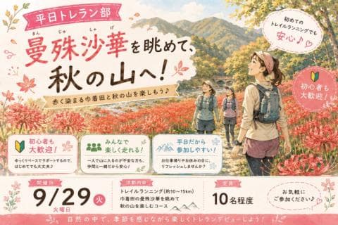 9/29(火)開催：平日トレラン部〜秋ならでは曼珠沙華を楽しもう〜