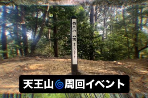 天王山グルグル周回 イベント