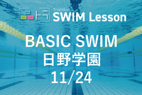 【品川区トライアスロン連合主催】ベーシックスイム（11月24日 日野学園)