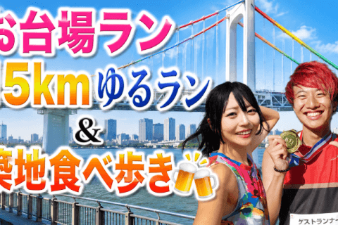 こわだ君&ゆかばやし　レインボーブリッジ有明ゆるラン