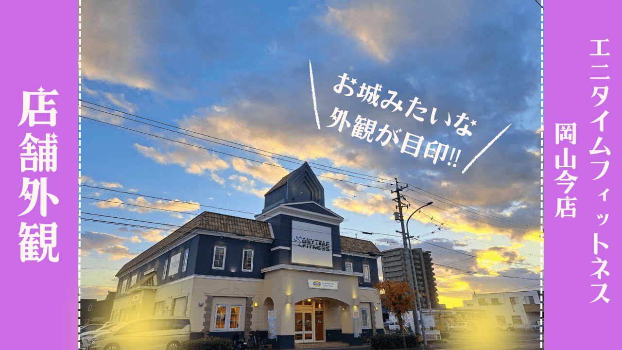 Anytime Fitness 岡山今店
