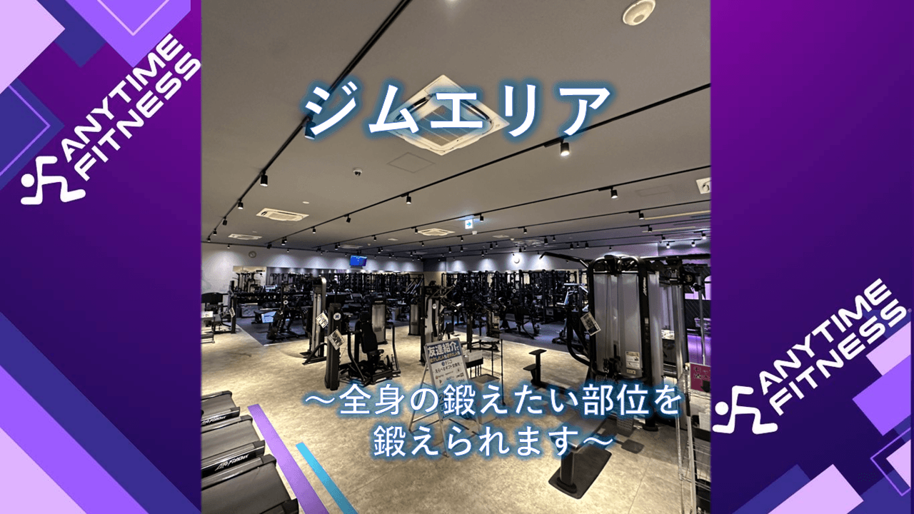 Anytime Fitness 宮代店