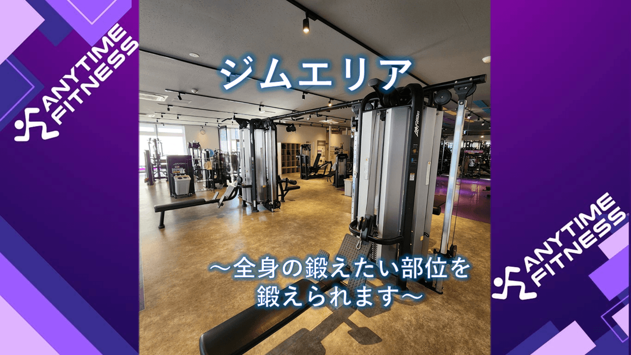 エニタイムフィットネス 川越中台店の施設写真