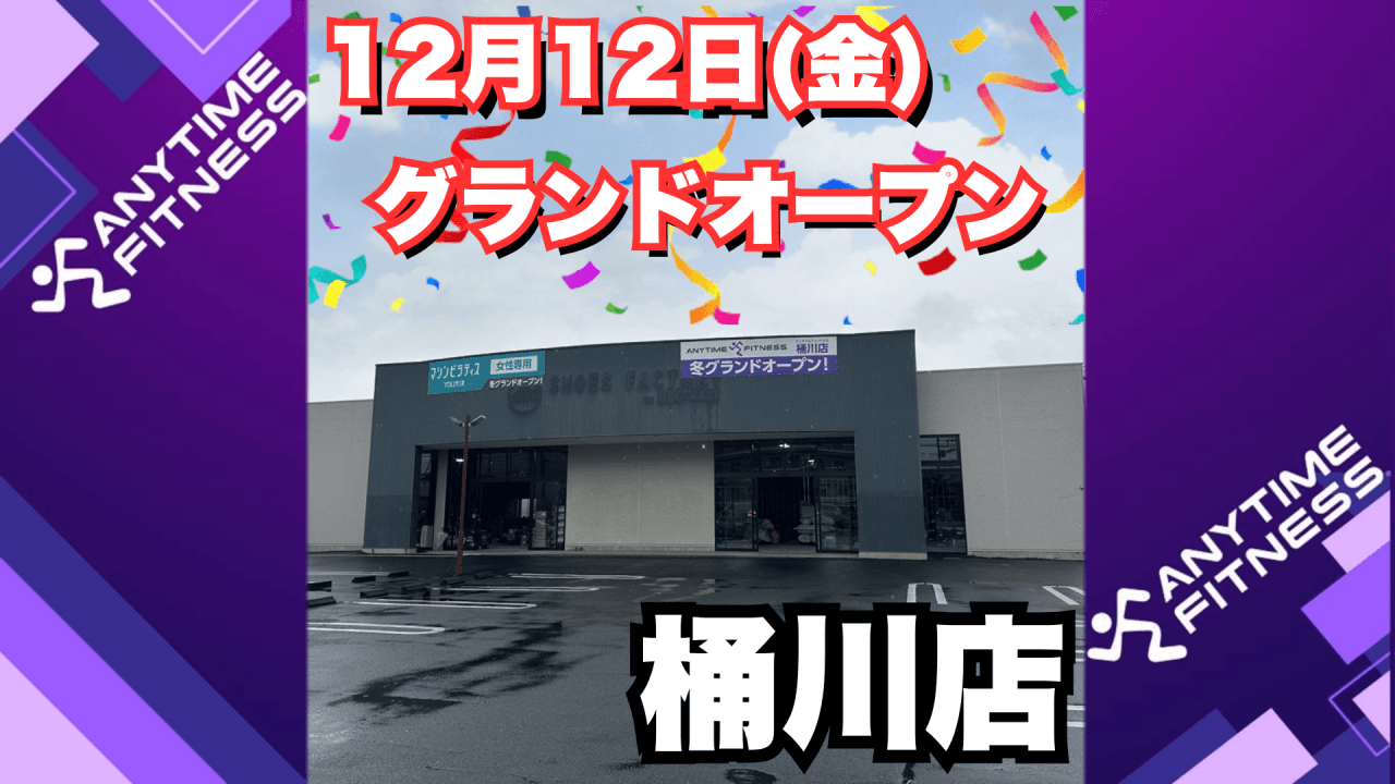 エニタイムフィットネス 桶川店の施設写真