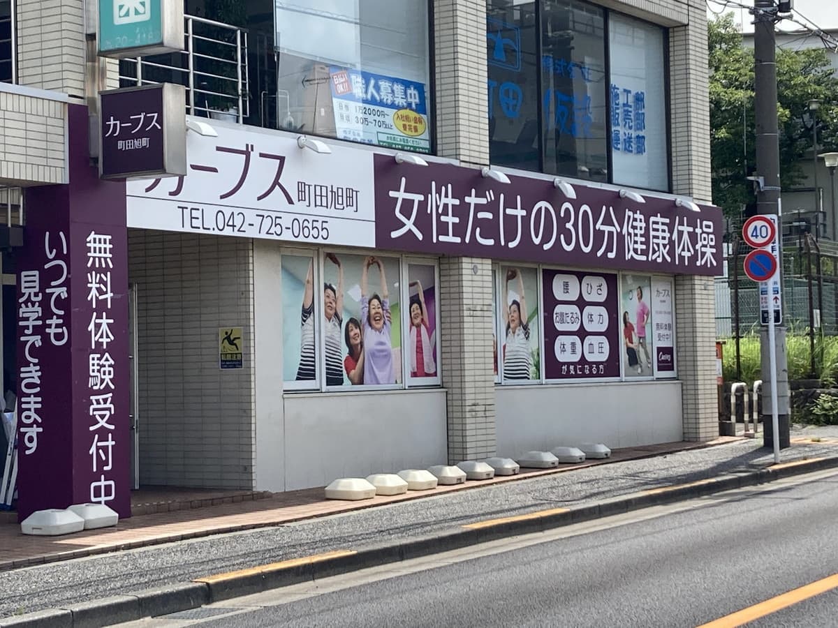 カーブス町田旭町の施設写真