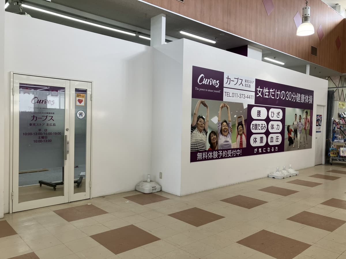 カーブス東光ストア北広島の施設写真