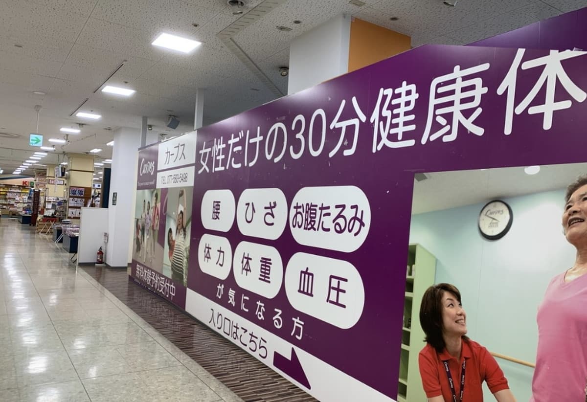 カーブスアルプラザ守山の施設写真