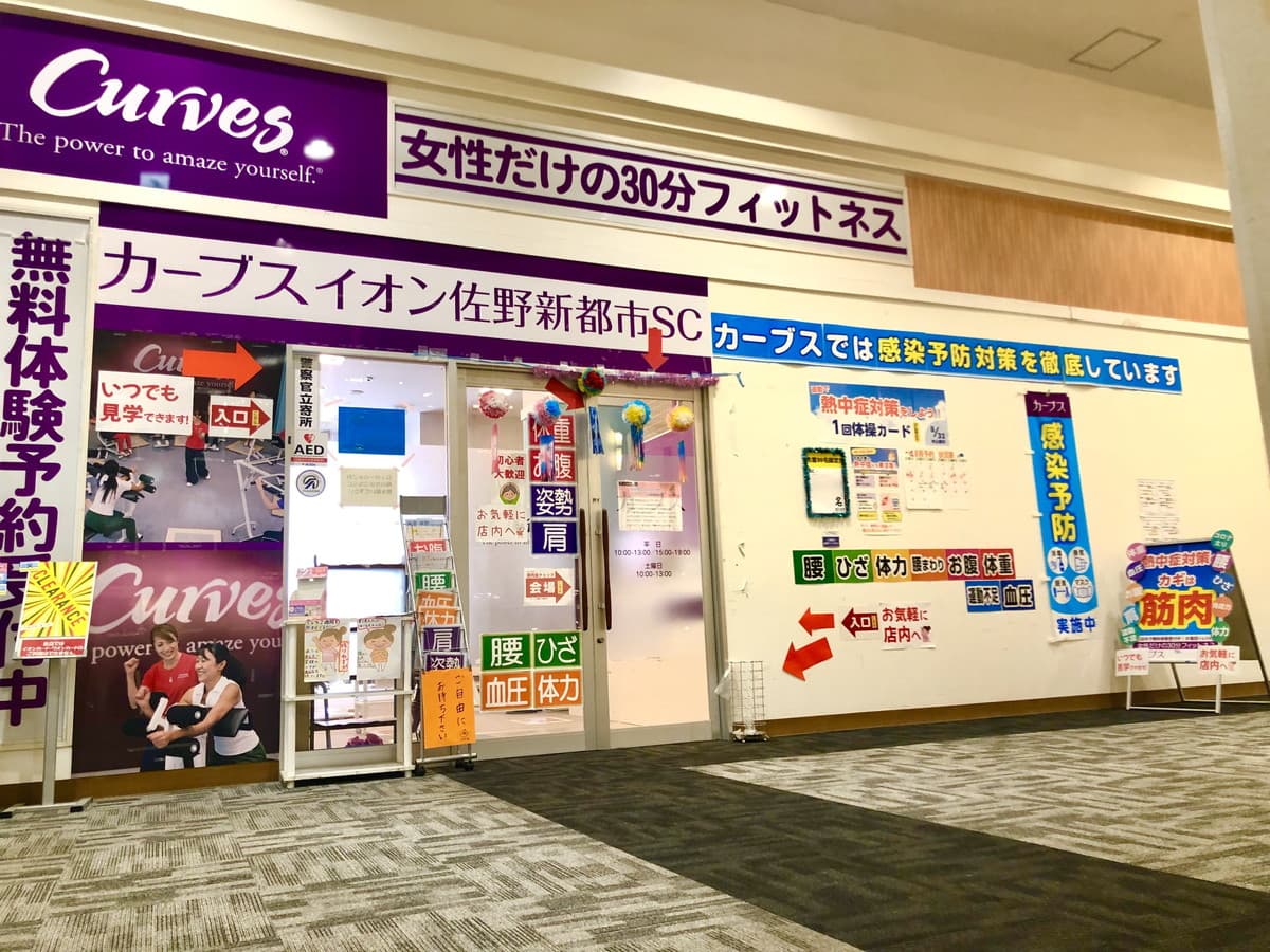 カーブスイオンモール佐野新都市