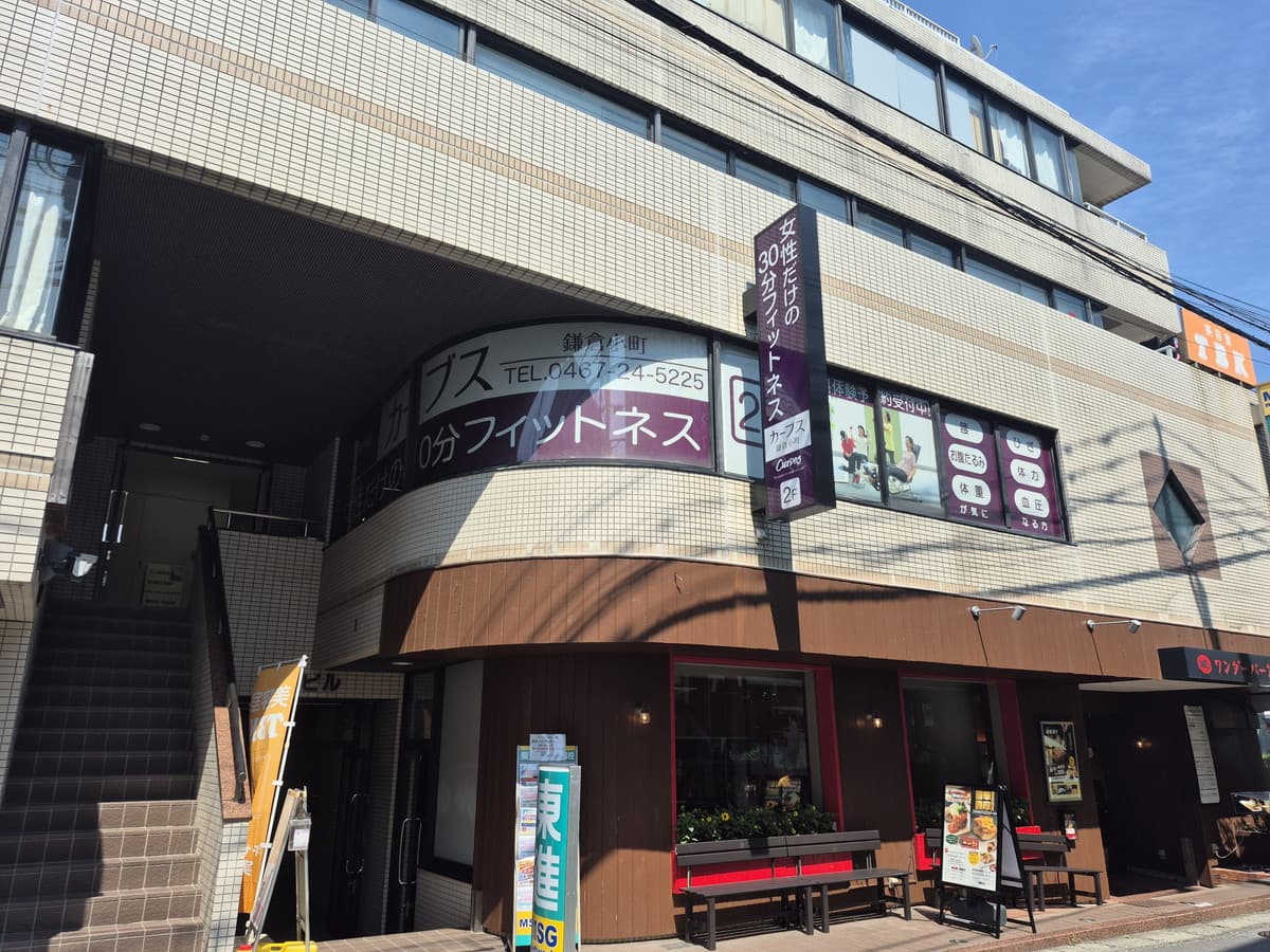 カーブス鎌倉小町