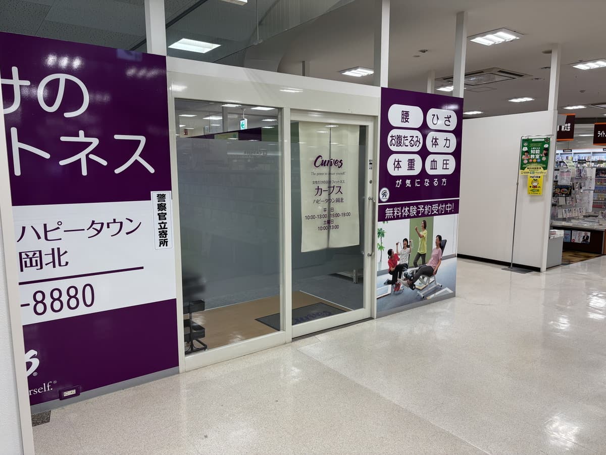 カーブスハピータウン岡北の施設写真