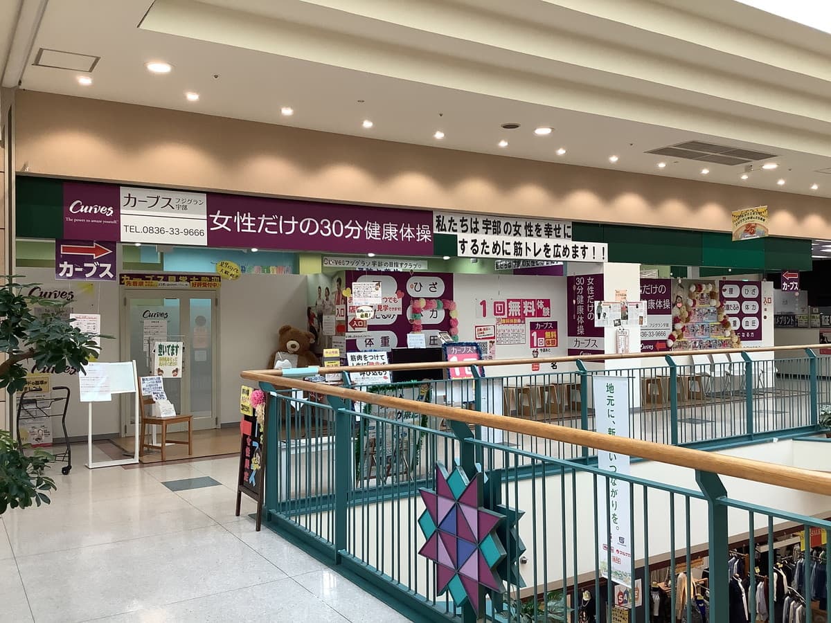 カーブスフジグラン宇部の施設写真