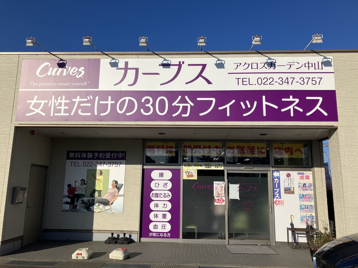 カーブスアクロスガーデン中山の施設写真