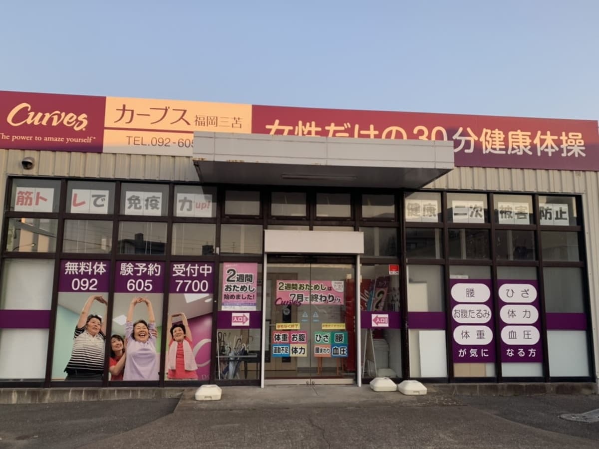 カーブス福岡三苫の施設写真