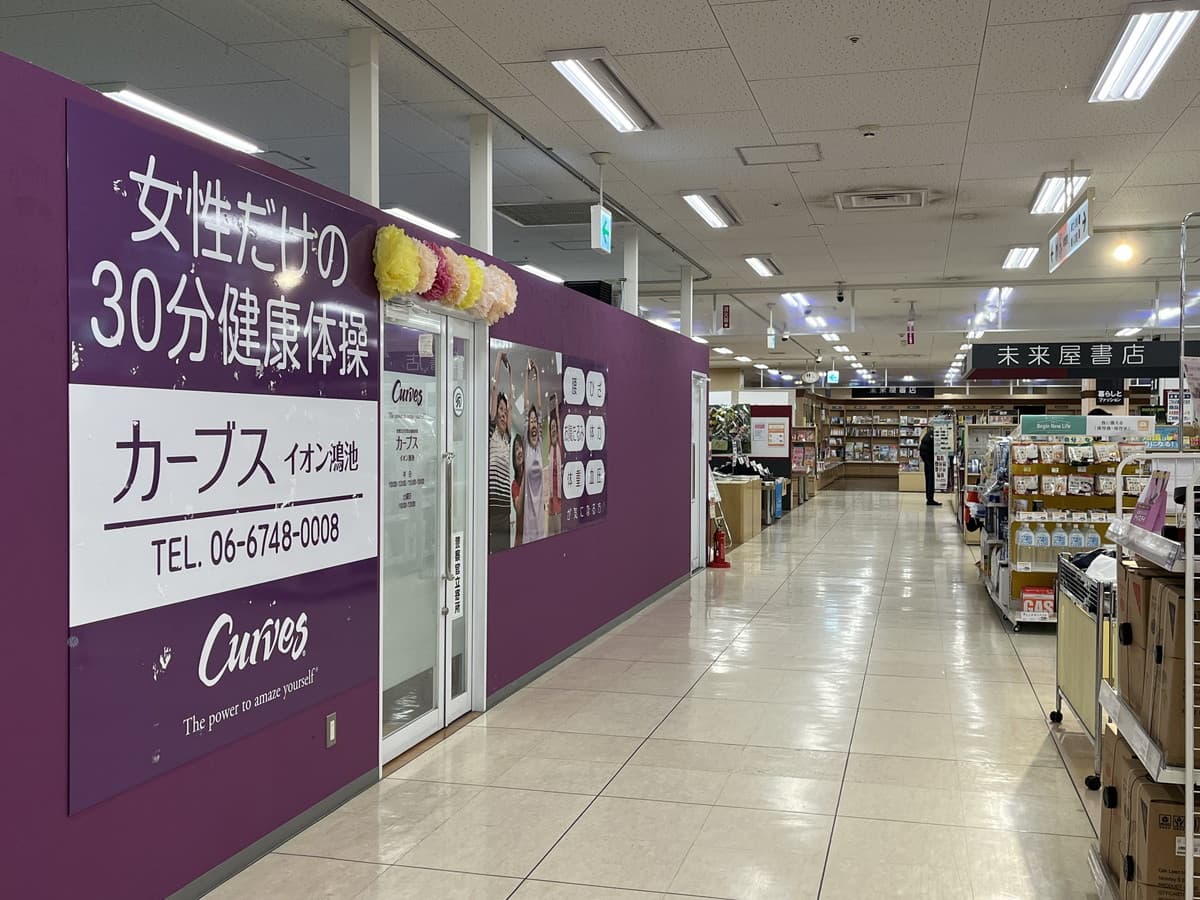 カーブスイオン鴻池の施設写真