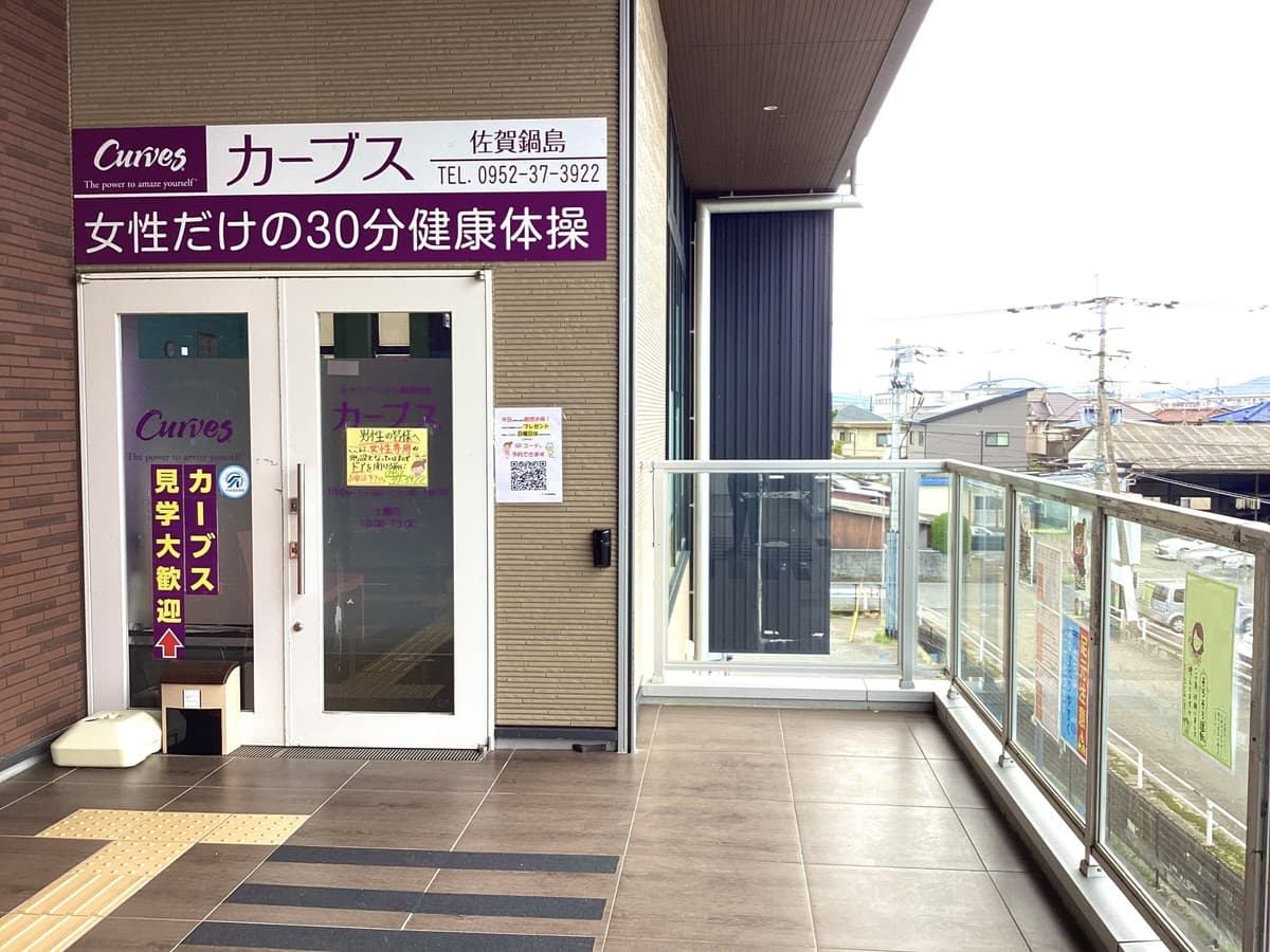 カーブス佐賀鍋島の施設写真