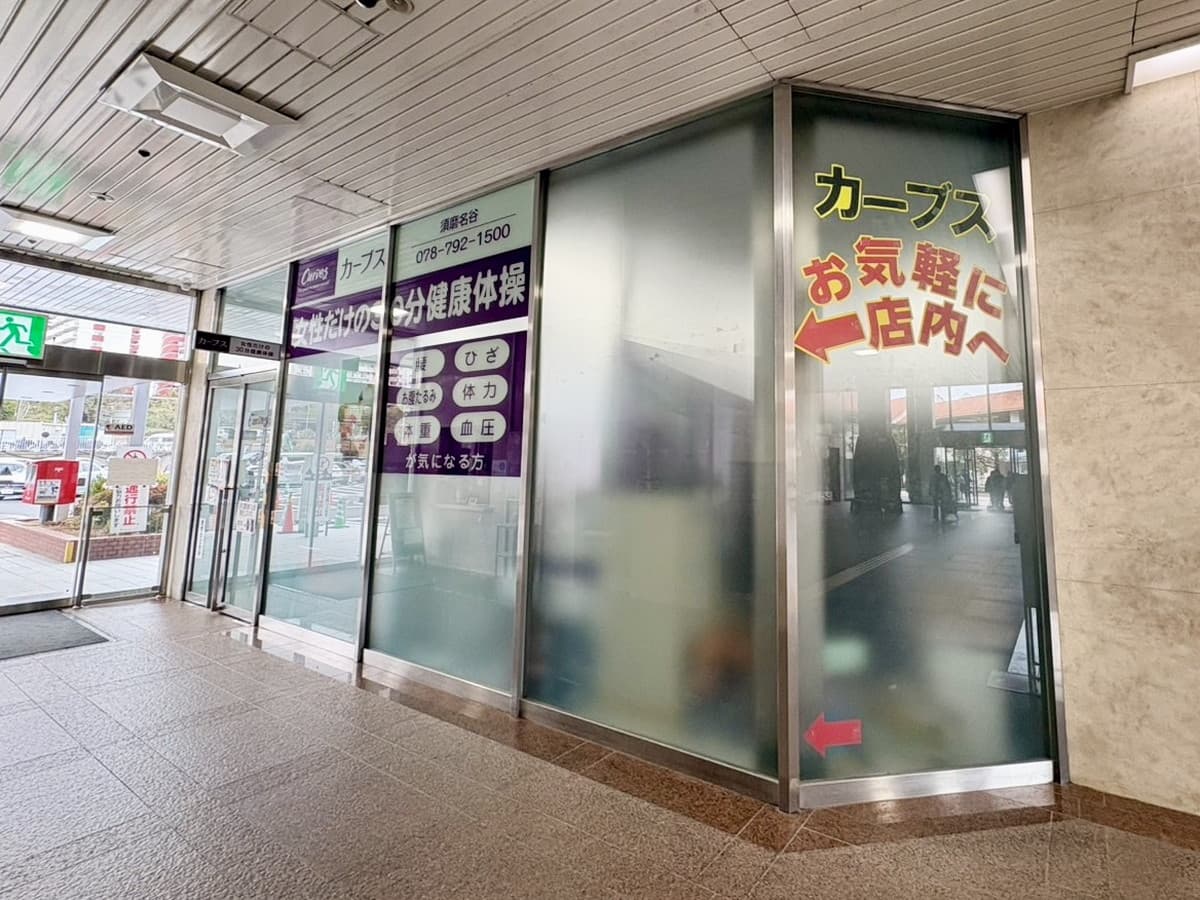 カーブス須磨名谷の施設写真