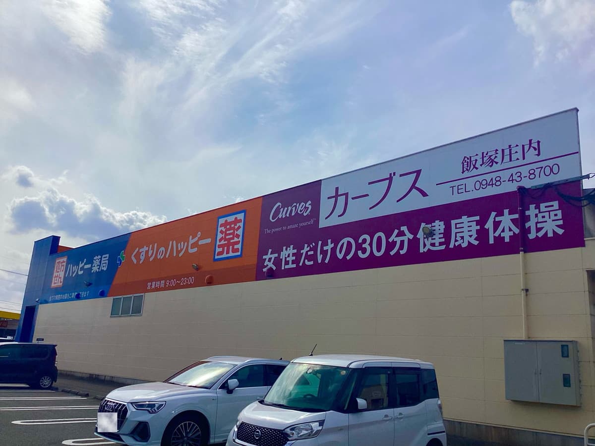 カーブス飯塚庄内の施設写真