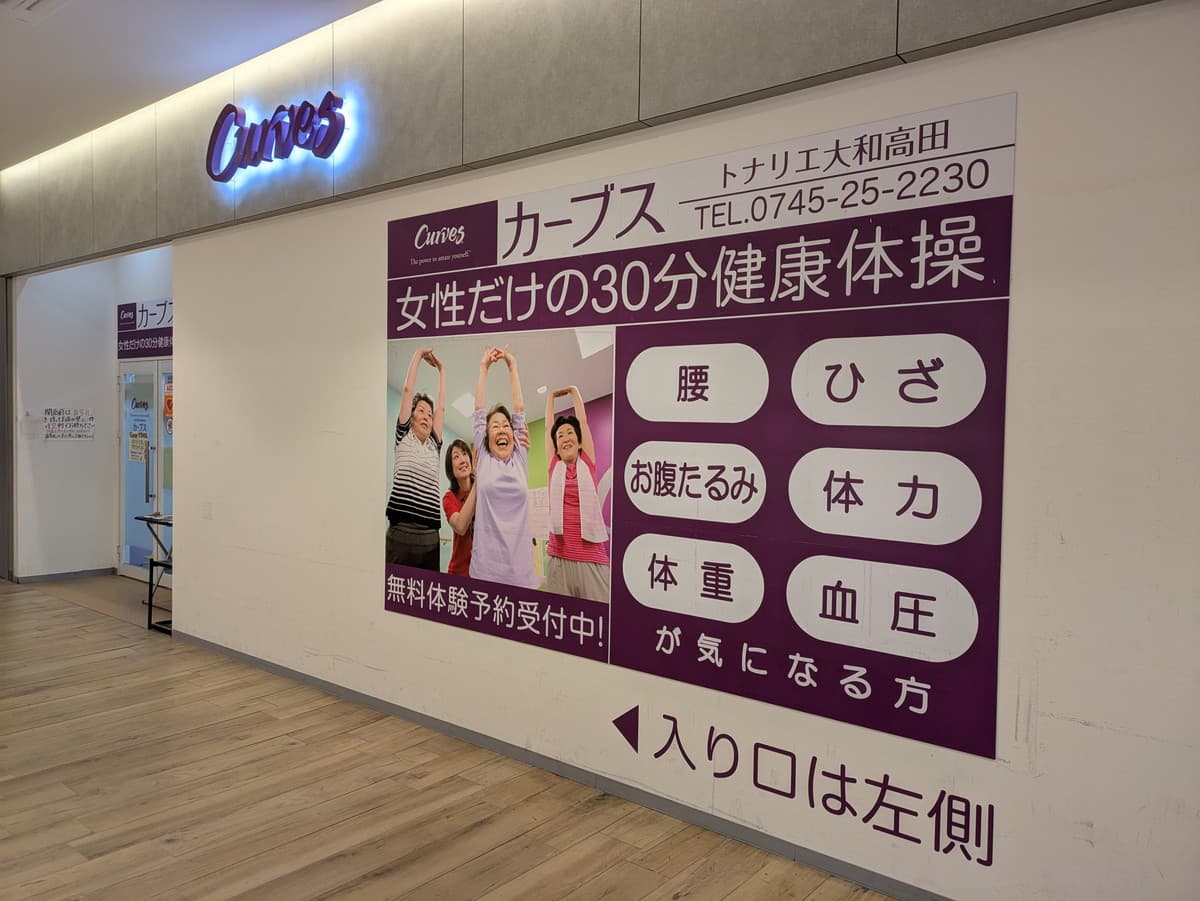 カーブストナリエ大和高田の施設写真