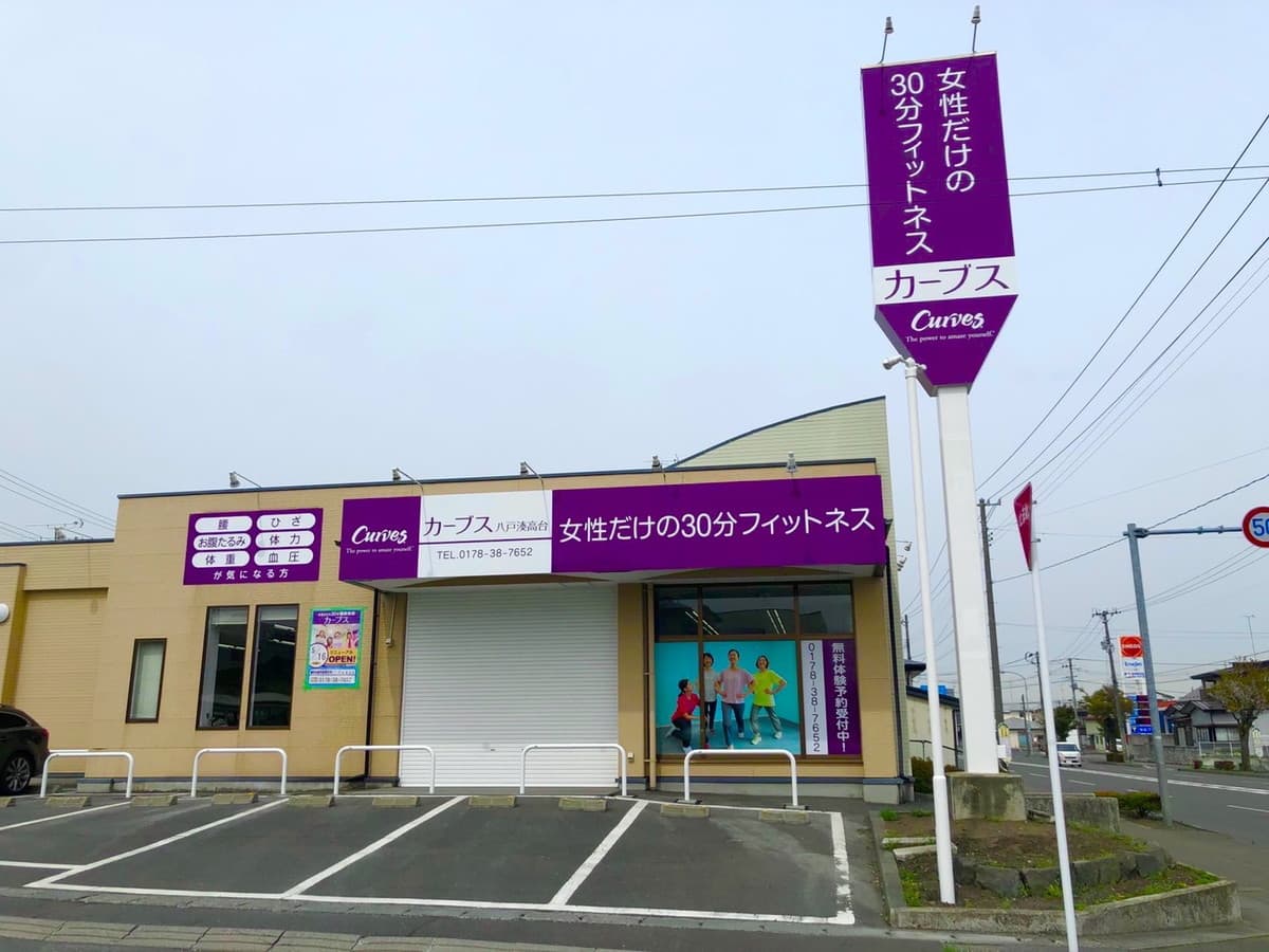 カーブス八戸湊高台の施設写真