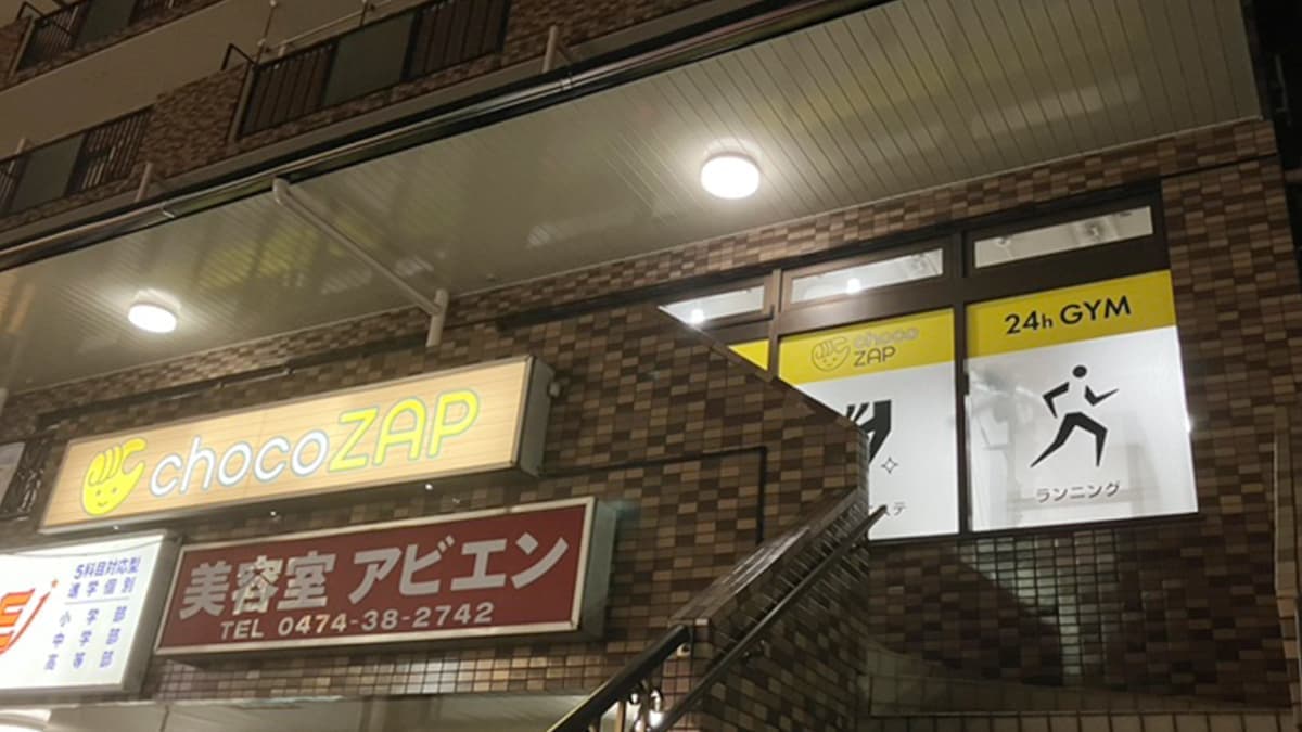 chocoZAP 船橋夏見台の施設写真