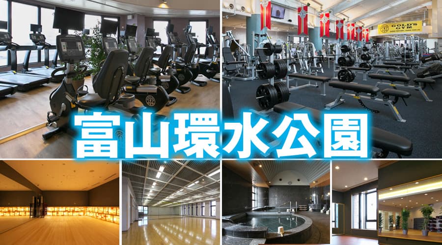 ゴールドジム富山環水公園()の施設写真
