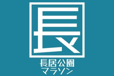 第41回長居公園ハーフマラソン