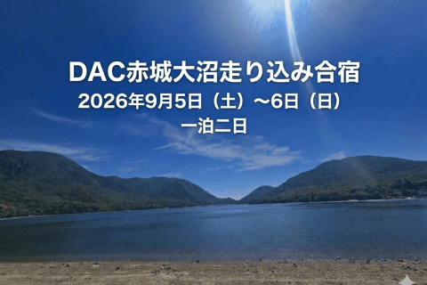 ★9月度★DAC赤城大沼走り込み合宿