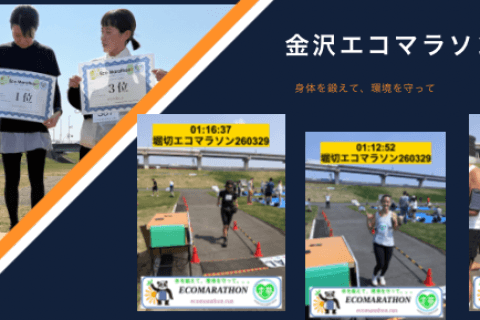 【早割】第6回金沢エコマラソンwith STARTUS