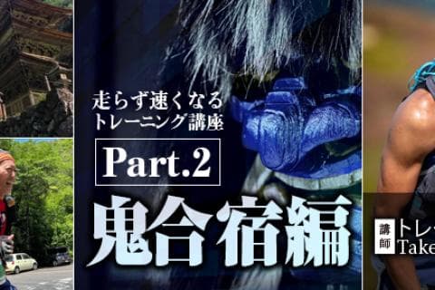 走らず速くなるトレーニング講座Part2<鬼合宿編>