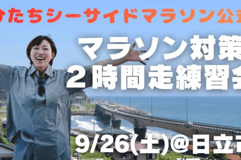 ひたちシーサイドマラソンの準備をしよう!練習会
