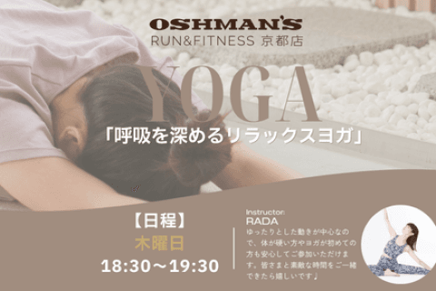 呼吸を深めるリラックスヨガ|OSHMAN'S RUN&FITNESS 京都店