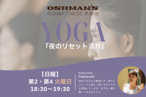 夜のリセットヨガ|OSHMAN'S RUN&FITNESS 京都店