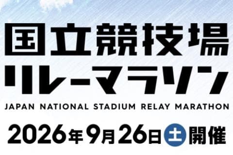 国立競技場リレーマラソン(ハーフリレー)