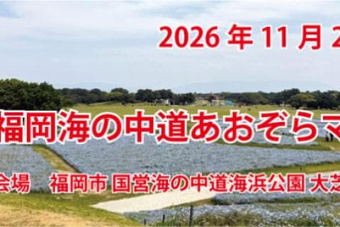 第3回 福岡海の中道あおぞらマラソン