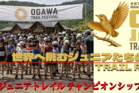 OTF(OGAWA TRAIL FESTIVAL)0回大会ジュニアの部
