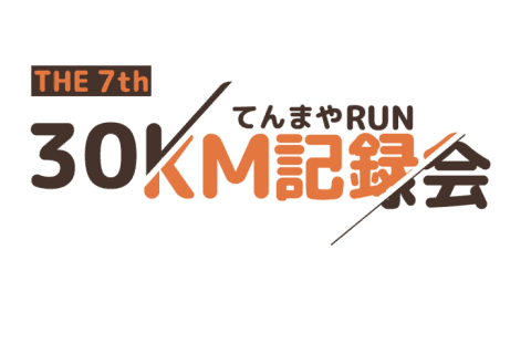 【てんまやRUN】第7回30km記録会(20km・10km同時開催)