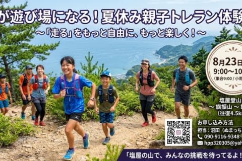 山が遊び場になる!夏休み親子トレラン体験会