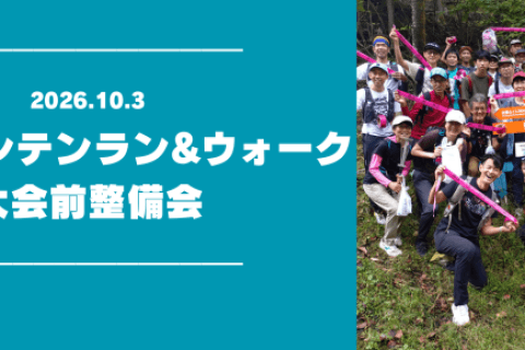 【鏑木さん参加】神流マウンテンラン&ウォーク大会前整備会
