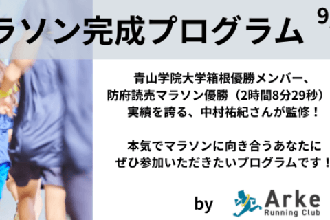 【青学箱根優勝メンバーが監修】秋冬マラソン完成プログラムat大阪(Ⅰ:9/23 Ⅱ:11/3)