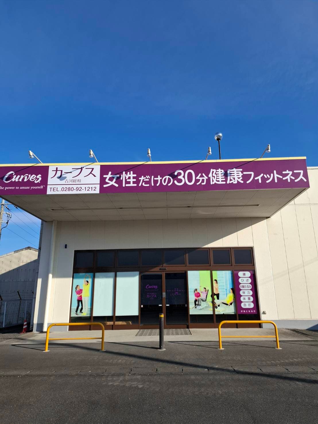 カーブス古河総和の施設写真